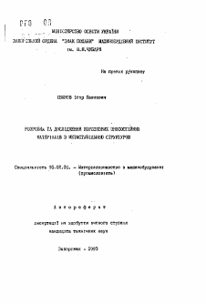 Автореферат по машиностроению и машиноведению на тему «Разработка и исследование порошковых износостройких материалов с метастабильной структурой»