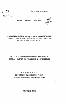 Автореферат по электротехнике на тему «Разработка системы автоматического регулирования угловой скорости электропривода главного движений токарно-карусельного станка»