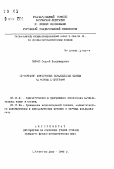 Автореферат по информатике, вычислительной технике и управлению на тему «Верификация асинхронных параллельных систем на основе L-программ»