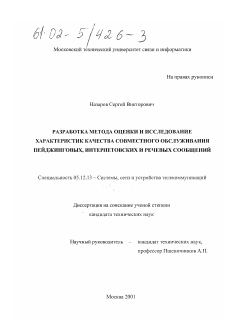 Диссертация по радиотехнике и связи на тему «Разработка метода оценки и исследование характеристик качества совместного обслуживания пейджинговых, интернетовских и речевых сообщений»