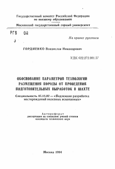 Автореферат по разработке полезных ископаемых на тему «Обоснование параметров технологии размещения породы от проведения подготовительных выработок в шахте»