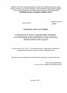 Диссертация по информатике, вычислительной технике и управлению на тему «Разработка и исследование роевых алгоритмов для решения транспортно-логистических задач»