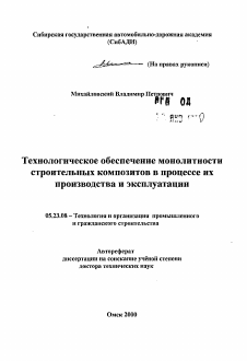 Автореферат по строительству на тему «Технологическое обеспечение монолитностистроительных композитов в процессе ихпроизводства и эксплуатации»