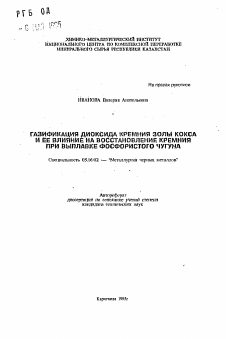 Автореферат по металлургии на тему «Газификация диоксида кремния золы кокса и ее влияние на восстановление кремния при выплавке фосфористого чугуна»