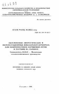 Автореферат по процессам и машинам агроинженерных систем на тему «Обоснование энергетических и эксплуатационных показателей кочкореза для поверхностного улучшения лугов и пастбищ на склонах»