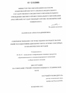 Диссертация по технологии продовольственных продуктов на тему «Совершенствование системы оценки потребительских свойств и идентификации вермутов на основе сенсорных и аналитических методов»