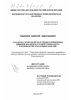 Диссертация по технологии продовольственных продуктов на тему «Разработка технологии получения и применения пищевой добавки из клубней топинамбура в производстве макаронных изделий»