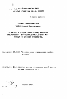 Автореферат по металлургии на тему «Разработка и освоение новых сплавов, технологии поверхностного упрочнения деталей легковых автомобилей при массовом производстве»