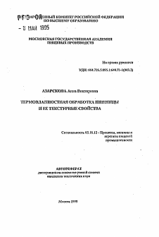 Автореферат по технологии продовольственных продуктов на тему «Термовлажностная обработка пшеницы и ее текстурные свойства»