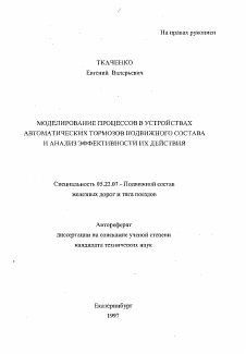 Автореферат по транспорту на тему «Моделирование процессов в устройствах автоматических тормозов подвижного состава и анализ эффективности их действия»