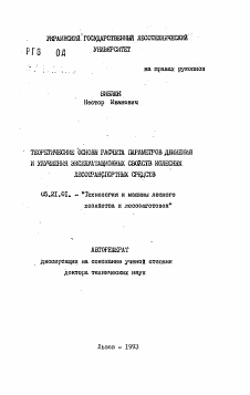 Автореферат по технологии, машинам и оборудованию лесозаготовок, лесного хозяйства, деревопереработки и химической переработки биомассы дерева на тему «Теоретические основы расчета параметров движения и улучшения эксплуатационных свойств колесных лесотранспортных средств»