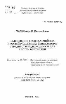 Автореферат по строительству на тему «Повышение эксплуатационных качеств радиальных вентиляторов средней быстроходности для систем вентиляции»