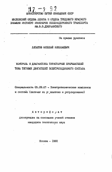 Автореферат по электротехнике на тему «Контроль и диагностика тиристорных прерывателей тока тяговых двигателей электроподвижного состава»