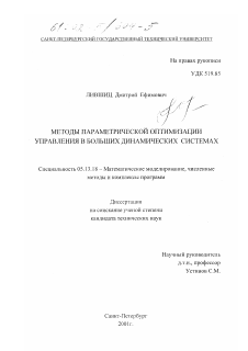 Диссертация по информатике, вычислительной технике и управлению на тему «Методы параметрической оптимизации управления в больших динамических системах»