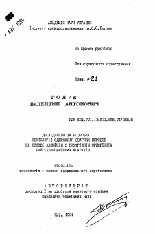 Автореферат по обработке конструкционных материалов в машиностроении на тему «Исследование и разработка технологии получения сварных изделий на основе алюминия с внутренним оребрением для теплообменных аппаратов»