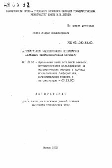 Автореферат по информатике, вычислительной технике и управлению на тему «Автоматизация моделирования непланарных элементов микроэлектронных структур»