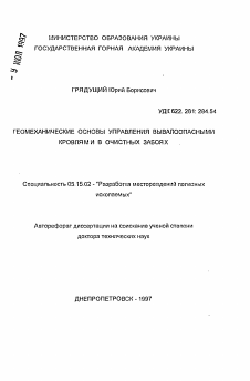 Автореферат по разработке полезных ископаемых на тему «Геомеханические основы управления вывалоопасными кровлями в очистных забоях»