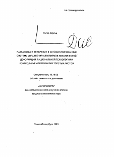 Автореферат по металлургии на тему «Разработка и внедрение в автоматизированную систему управления алгоритмов пластической деформации, рациональной технологии и контролируемой прокатки толстых листов»