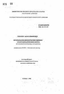 Автореферат по электротехнике на тему «Исследование динамических режимов электромеханических систем ветроэнергетических установок»