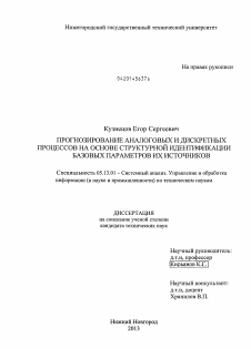 Диссертация по информатике, вычислительной технике и управлению на тему «Прогнозирование аналоговых и дискретных процессов на основе структурной идентификации базовых параметров их источников»