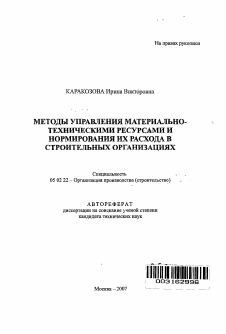 Автореферат по машиностроению и машиноведению на тему «Методы управления материально-техническими ресурсами и нормирования их расхода в строительных организациях»