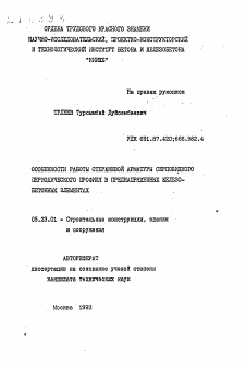 Автореферат по строительству на тему «Особенности работы стрежневой арматуры серповидного периодического профиля в преднапряженных железобетонных элементах»