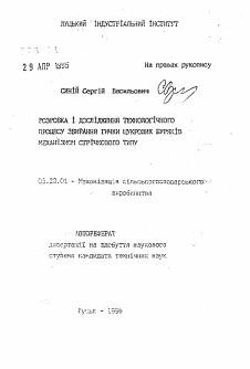 Автореферат по процессам и машинам агроинженерных систем на тему «Разработка и исследование технологического процессауборки ботвы сахарной свеклы механизном ленточного типа» Автореферат по процессам и машинам агроинженерных систем на тему «Разработка и исследование технологического процессауборки ботвы сахарной свеклы механизном ленточного типа»