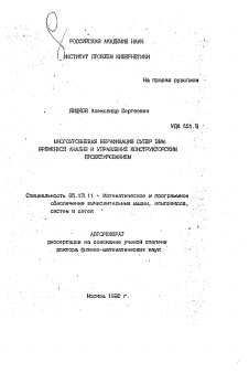 Автореферат по информатике, вычислительной технике и управлению на тему «Многоуровневая варификация супер ЭВМ. Временной анализ и управление конструкторским проектированием»