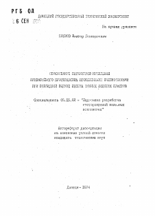 Автореферат по разработке полезных ископаемых на тему «Обоснование параметров крепления призабойного пространства протяженными пневмоопорами при безлюдной выемке весьма тонких пологих пластов»