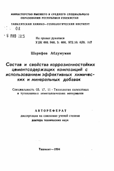 Автореферат по химической технологии на тему «Состав и свойства коррозионностойких цементсодержащих композиций с использованием эффективных химических и минеральных добавок»