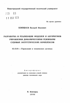 Автореферат по информатике, вычислительной технике и управлению на тему «Разработка и реализация моделей и алгоритмов управления динамическими режимами судовых энергетических комплексов»