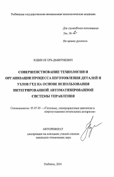 Автореферат по авиационной и ракетно-космической технике на тему «Совершенствование технологии и организации процесса изготовления деталей и узлов ГТД на основе использования интегрированной автоматизированной системы управления»