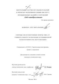 Диссертация по строительству на тему «Сборные железобетонные плиты типа 2Т универсального назначения и повышенной технологичности изготовления»