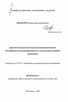 Автореферат по процессам и машинам агроинженерных систем на тему «Обоснование параметров и режимов работы ротационного плодоотделительного томатоуборочного комбайна»