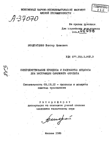 Автореферат по технологии продовольственных продуктов на тему «СОВЕРШЕНСТВОВАНИЕ ПРОЦЕССА И РАЗРАБОТКА АППАРАТА ДЛЯ ЭКСТРАКЦИИ СЫЧУЖНОГО ФЕРМЕНТА»