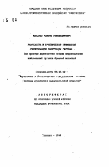 Автореферат по информатике, вычислительной технике и управлению на тему «Разработка и практическое применение распознающей советующей системы (на примере диагностики острых хирургических заболеваний органов брюшной полости)»