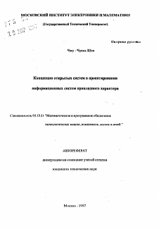 Автореферат по информатике, вычислительной технике и управлению на тему «Концепция открытых систем в проектировании информационных систем прикладного характера»