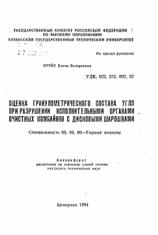 Автореферат по транспортному, горному и строительному машиностроению на тему «Оценка гранулометрического состава угля при разрушении исполнительными органами очистных комбайнов с дисковыми шарошками»