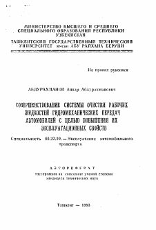 Автореферат по транспорту на тему «Совершенствование системы очистки рабочих жидкостей гидромеханических передач автомобилей с целью повышения их эксплуатационных свойств»