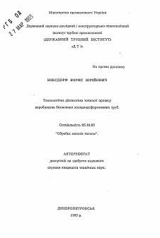 Автореферат по металлургии на тему «Технологическая диагностика точности процессапроизводства бесшовных холоднодеформированных труб»