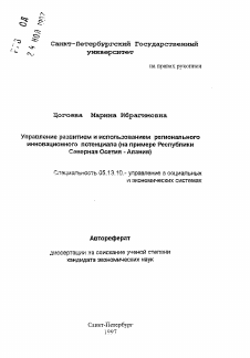 Автореферат по информатике, вычислительной технике и управлению на тему «Управление развитием и использованием региональногоинновационного потенциала (на примере РеспубликиСеверная Осетия - Алания)»