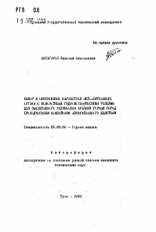 Автореферат по транспортному, горному и строительному машиностроению на тему «Выбор и обоснование параметров исполнительного органа с поворотными гидромеханическими резцами для эффективного разрушения крепких горных пород проходческими комбайнами избирательного действия»