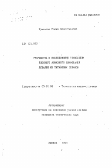 Автореферат по машиностроению и машиноведению на тему «Разработка и исследование технологии плоского алмазного шлифования деталей из титановых сплавов»