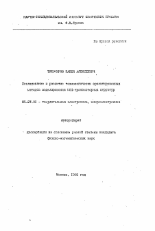 Автореферат по электронике на тему «Исследование и развитие технологически ориентированных методов моделирования МОП-транзисторных структур»