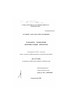 Диссертация по технологии продовольственных продуктов на тему «Разработка технологии молочно-соевых продуктов»