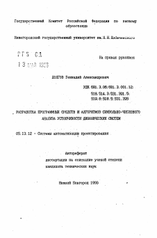 Автореферат по информатике, вычислительной технике и управлению на тему «Разработка программных средств и алгоритмов символьно-числового анализа устойчивости динамических систем»