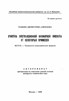 Автореферат по химической технологии на тему «Очистка экстракционной фосфорной кислоты от некоторых примесей»