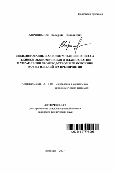 Автореферат по информатике, вычислительной технике и управлению на тему «Моделирование и алгоритмизация процесса технико-экономического планирования и управления производством при освоении новых изделий на предприятии»