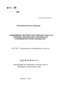 Автореферат по строительству на тему «Повышение прочности и морозостойкости бетонов обработкой заполнителя кремнеземистыми добавками»