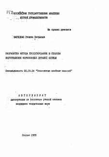 Автореферат по технологии материалов и изделия текстильной и легкой промышленности на тему «Разработка метода проектирования и способа изготовления формованных деталей одежды»